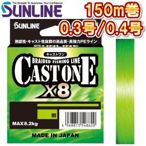 サンライン（SUNLINE） キャストワン×8 0.5号 0.6号 0.8号 1号 1.2号