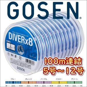 ゴーセン PEダイバーx8 船 5号 6号 8号 10号 12号 100m連結 5色分け エックス エイト 日本製 国産8本組PEライン｜kzshopping