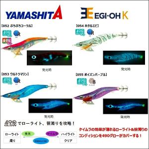 ヤマシタ エギ王K 490グロー 4.0号 26g 2021年 新製品 NEW追加カラー ヤマリア YAMARIA YAMASHITA アオリイカ エギングルアー 餌木