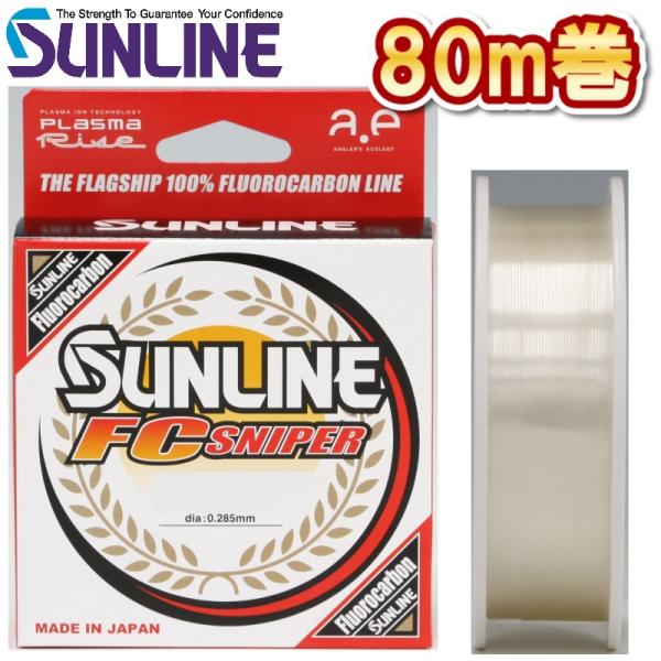 サンライン 3LB 4LB 5LB 6LB 8LB 10LB シューター FCスナイパー 80m フ...