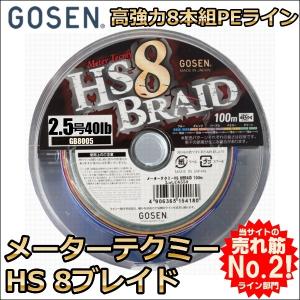 ゴーセン メーターテクミー HS8ブレイド 2.5号 40LB 100m連結 (1200ｍ連結まで対応) 5色分 国産8本組PEライン｜kzshopping