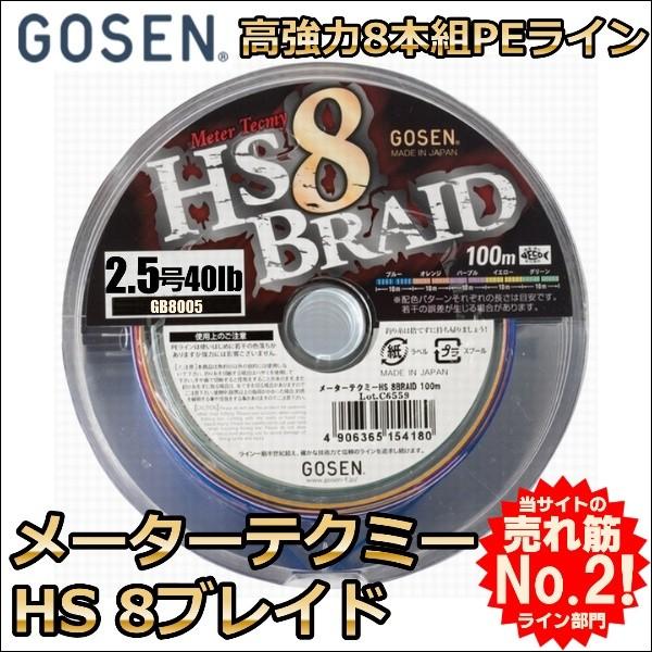 ゴーセン メーターテクミー HS8ブレイド 2.5号 40LB 100m連結 (1200ｍ連結まで対...