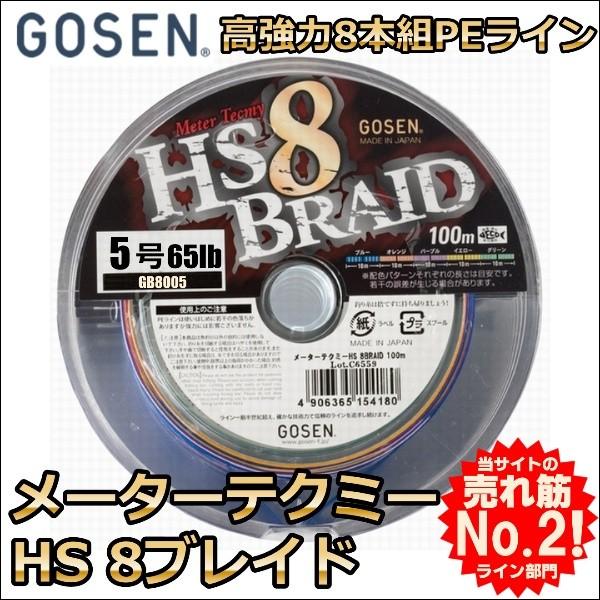 ゴーセン メーターテクミー HS8ブレイド 5号 65LB 100m連結 (1200ｍ連結まで対応)...