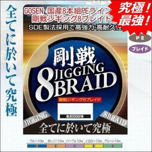 ゴーセン 剛戦ジギング ８ブレイド(8本組)200m 1.5号 30LB　国産8本組PEライン