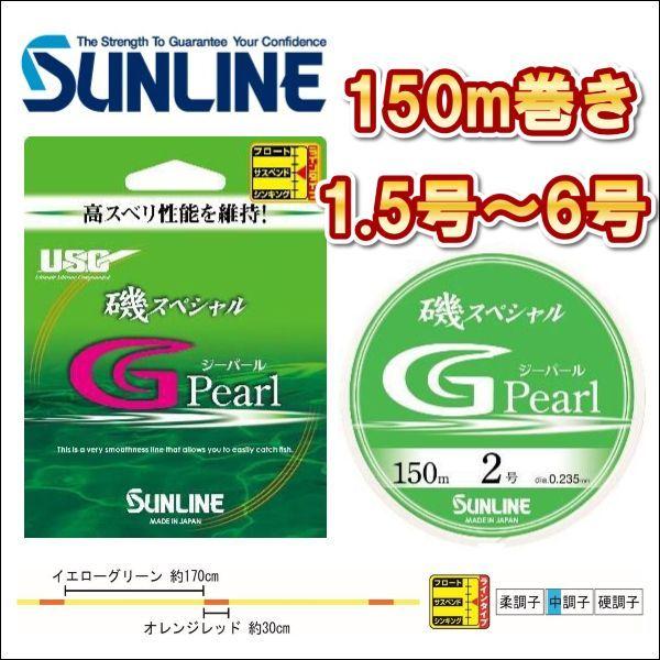 サンライン 磯スペシャル G Pearl (ジーパール）1.5号 1.75号 2号 2.5号 3号 ...