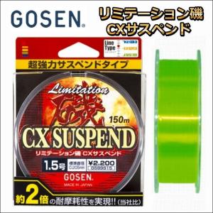 ゴーセン リミテーション磯 CXサスペンド 1.75号 150m｜kzshopping