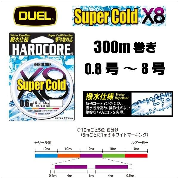 DUEL  ハードコア スーパーコールド X8 0.8号 1号 1.2号 1.5号 2号 2.5号 ...