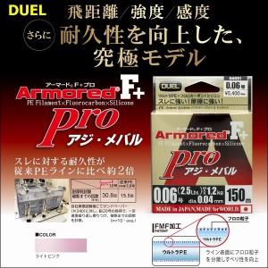 DUEL デュエル アーマード F+ Pro アジ・メバル 0.2号 5lb 150m ヨーヅリ H4094