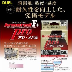 DUEL（デュエル） アーマードF+ Pro ロックフィッシュ 150m 0.6 ,0.8