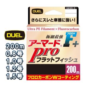 DUEL アーマード F+ プロ フラットフィッシュ 200m巻 シルバー 0.8号 1号 1.2号 1.5号 デュエル 日本製 国産PEライン｜フィッシングK’Z(ケーズ)