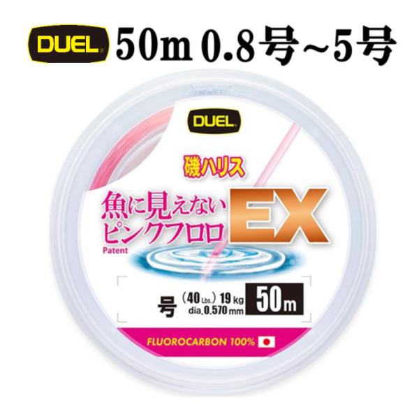 DUEL 魚に見えないピンクフロロ EX 磯ハリス 0.8号 3LB〜5号 20 LB 50m デュ...