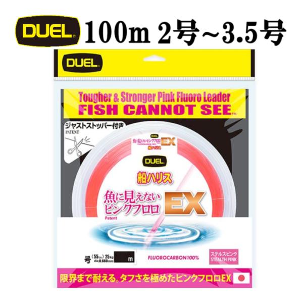 DUEL 魚に見えないピンクフロロ EX 船ハリス 2号 8LB〜3.5号 14LB 100m デュ...