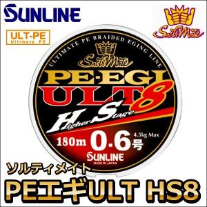 サンライン ソルティメイト PE EGI(エギ) ULT HS8 0.6号 180m 国産8本組PEライン