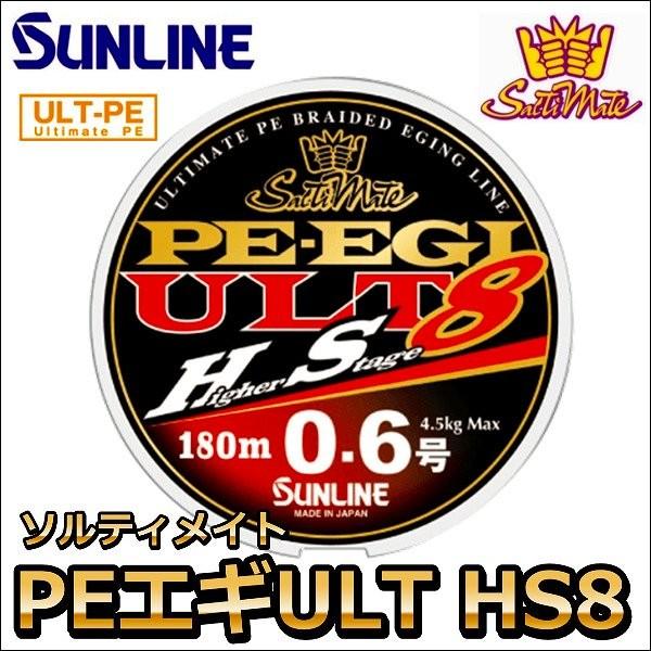 サンライン ソルティメイト PE EGI(エギ) ULT HS8 0.4号 240m 国産8本組PE...