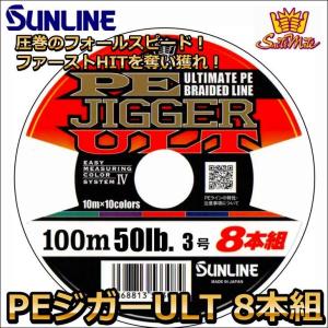 サンライン PEジガーULT 8本組 ソルティメイト 3号 50LB 100m連結 (1200ｍ連結まで対応)  国産8本組PEライン