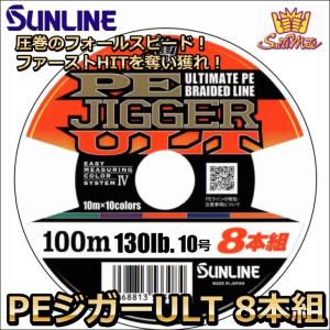 (受注生産) サンライン PEジガーULT 8本組 10号 130LB 100m連結 ソルティメイト 10色分け｜kzshopping