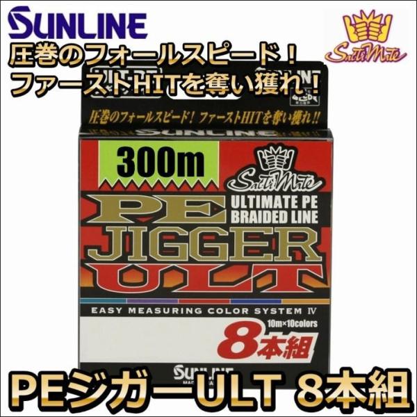 サンライン PEジガーULT 8本組 ソルティメイト 2号 35LB 300m  国産8本組PEライ...