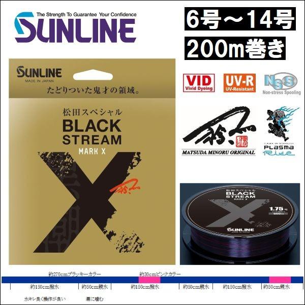 サンライン ブラックストリーム マークX 6号 8号 10号 12号 14号 200m 松田スペシャ...