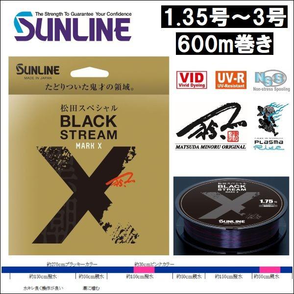 サンライン ブラックストリーム マークX 1.35号 1.5号 1.75号 2号 2.25号 2.5...