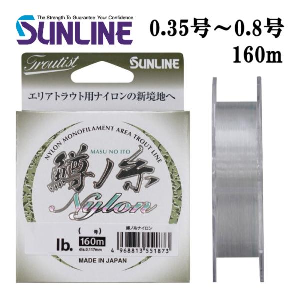 サンライン トラウティスト 鱒ノ糸ナイロン 0.35号 0.4号 0.5号 0.6号 0.7号 0....