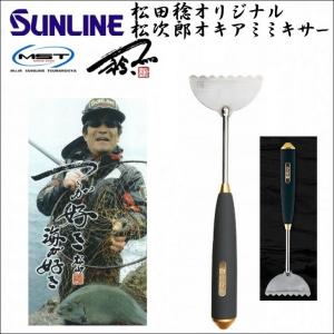 サンライン 松次郎オキアミミキサー MST 釣武者 松田稔...