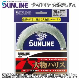 サンライン 大物ハリス 14号 65LB 50m 国産ナイロン ハリス ショックリーダー ライン｜kzshopping