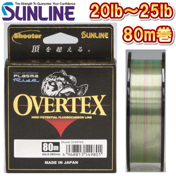 サンライン 20LB 22LB 25LB シューター オーバーテックス 80m フロロカーボン ブラ...
