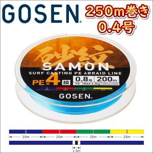 ゴーセン 砂紋 PE×4 0.4号 250m巻き 4色分け サモン x4ブレイド 投げ用 日本製 国産PEライン｜kzshopping