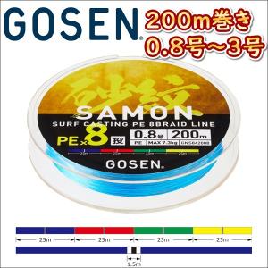 (数量限定 セール) ゴーセン 砂紋 PE×8 0.8号 1号 1.5号 2号 3号 200m巻き 4色分け サモン x8ブレイド 投げ用 日本製 国産 8本組PEライン｜kzshopping