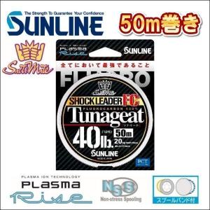 サンライン Tunageat FC（ツナギートFC) 5号 20LB 50m巻き フロロカーボン ハリス ショックリーダー 船 ルアー 日本製 国産ライン