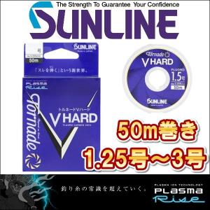 サンライン トルネード Vハード 1.25号 1.5号 1.75号 2号 2.25号 2.5号 2.75号 3号 50m巻き フロロカーボン ハリス 磯釣り 日本製 国産ライン(予約 3月発売)