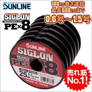 サンライン シグロン PEx8ブレイド 0.6号 0.8号 1号 1.2号 1.5号 100m連結 マルチカラー 5色分 シグロンx8 国産8本組PEライン｜kzshopping