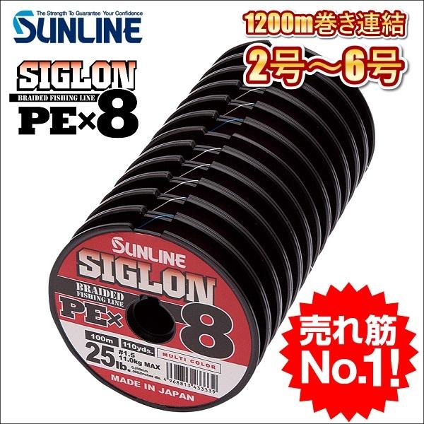 サンライン シグロン PEx8 ブレイド 2号 2.5号 3号 4号 5号 6号 1200ｍ連結 マ...