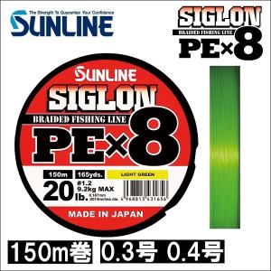 サンライン シグロン PEx8 0.3号 5LB 0.4号 6LB 150m巻 ライトグリーン 日本製 国産 8本組PEライン シグロン×8