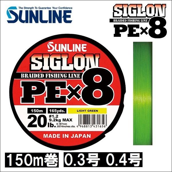 サンライン シグロン PEx8 0.3号 5LB 0.4号 6LB 150m巻 ライトグリーン 日本...