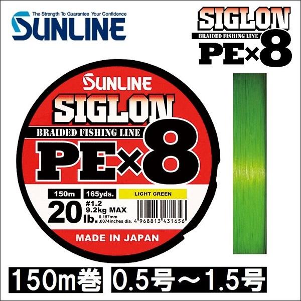 サンライン シグロン PEx8 0.5号 0.6号 0.8号 1号 1.2号 1.5号 150m巻 ...