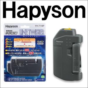 ハピソン ライン ツイスター YH-716P 山田電器工業 Hapyson 糸結び器 フィッシング用品 釣具 磯釣り 鮎釣り 船釣り ルアー