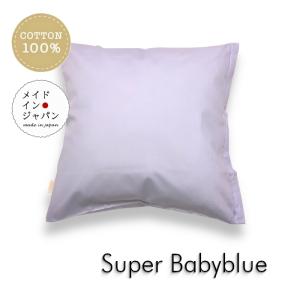 全25色クッションカバー スーパーベビーブルー うす水色 45×45cm シンプル｜l-angel