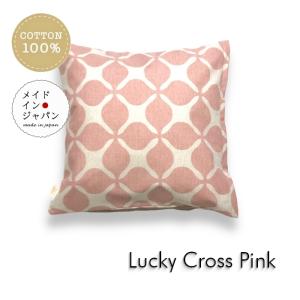 クッションカバー ラッキークロス ピンク 45×45cm 綿100%
