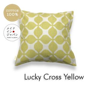 クッションカバー ラッキークロス イエロー 45×45cm 綿100%