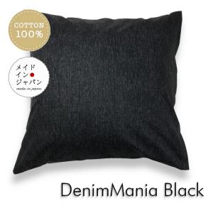 大判クッションカバー デニムマニア ブラック 60×60cm 綿100%