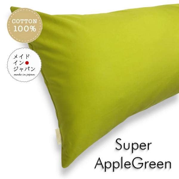 全25色 Dサイズ 枕カバー スーパーアップルグリーン 黄緑 ピローケース 43×120cm 無地 ...
