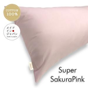 ロング枕カバー ピロケース 43×120 綿100% 日本製 まくら ダブル枕