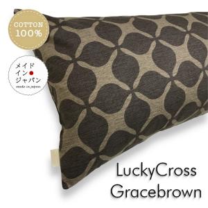 Dサイズ 枕カバー ラッキークロス グレイスブラウン グレーと茶 ピローケース 43×120cm