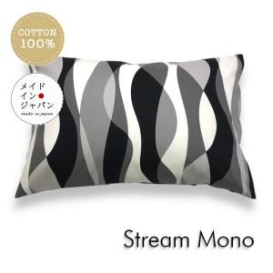 Lサイズ枕カバー ストリーム モノ  北欧 波柄 ピローケース 50×70cm 綿100%