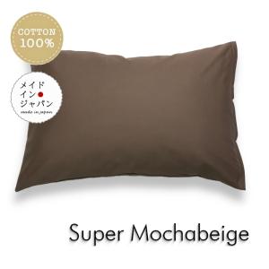全25色 Lサイズ 枕カバー スーパーブラウン 茶 ピローケース 50×70cm