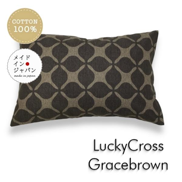 Lサイズ枕カバー ラッキークロス グレイスブラウン グレーと茶 ピローケース 50×70cm