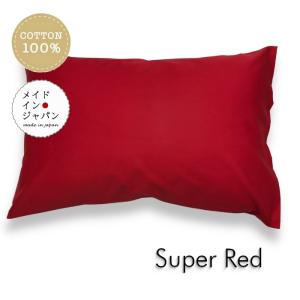全25色 Mサイズ 枕カバー スーパーレッド 赤 ピローケース 43×63cm 無地 シンプル｜l-angel