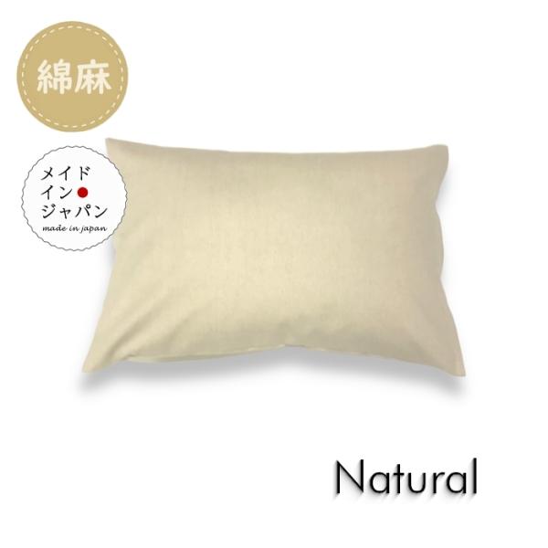 Sサイズ枕カバー 綿麻 ナチュラル ピローケース 35×50cm