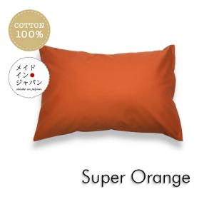 全25色 Sサイズ 枕カバー スーパーオレンジ 橙 ピローケース 35×50cm 無地 シンプル｜l-angel